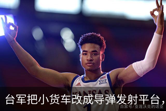 台军把小货车改成导弹发射平台，“只能右侧发射”