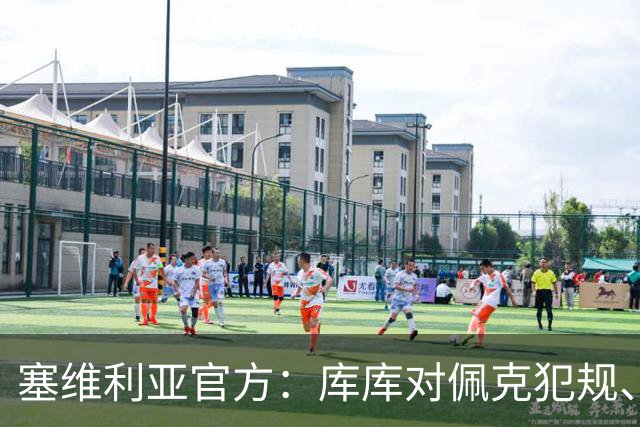塞维利亚官方：库库对佩克犯规、居莱尔肘击等片段被集锦故意抹除