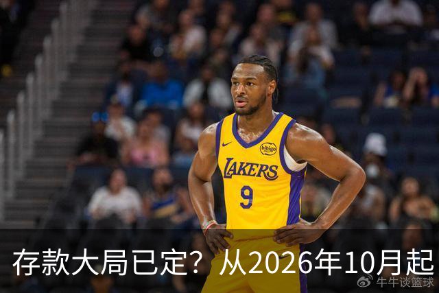 存款大局已定？从2026年10月起，银行存款利率，也许面临3大变化
