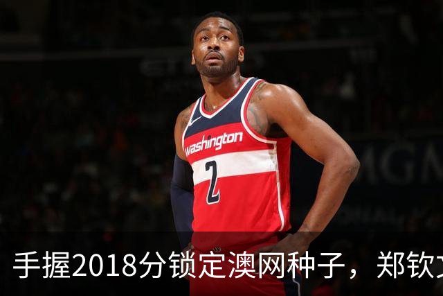 手握2018分锁定澳网种子，郑钦文为何连退四站？