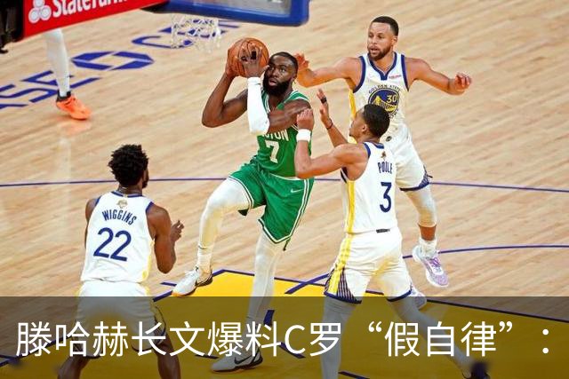 滕哈赫长文爆料C罗“假自律”：拒跑圈、心率不达标、劝队友省腿
