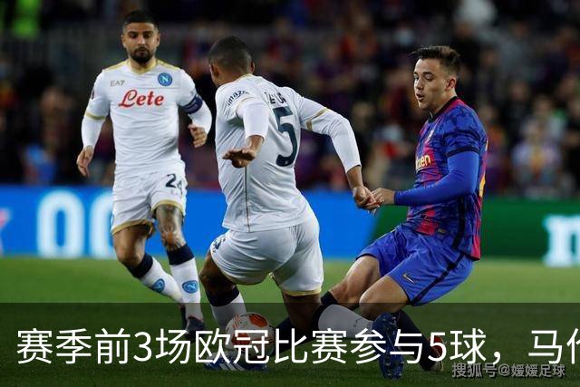 赛季前3场欧冠比赛参与5球，马伦是13-14赛季后荷兰球员首人
