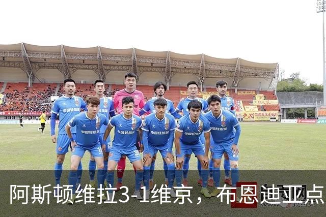 阿斯顿维拉3-1维京，布恩迪亚点射，巴克利建功