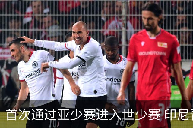 首次通过亚少赛进入世少赛 印尼青训厚积薄发