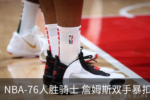 NBA-76人胜骑士 詹姆斯双手暴扣
